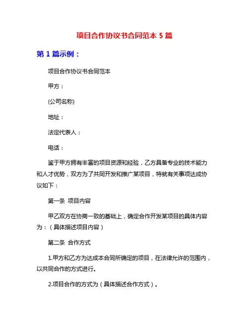 项目合作协议书合同范本5篇