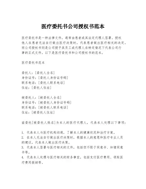 医疗委托书公司授权书范本