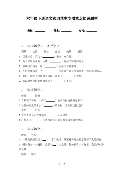 六年级下册语文选词填空专项重点知识题型