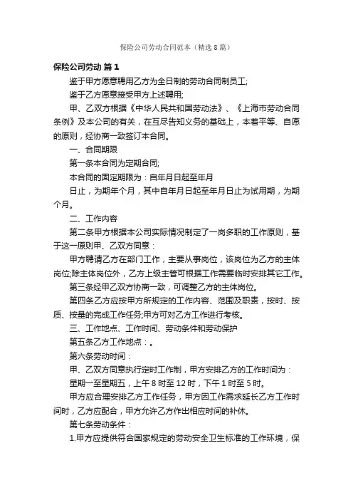 保险公司劳动合同范本（精选8篇）