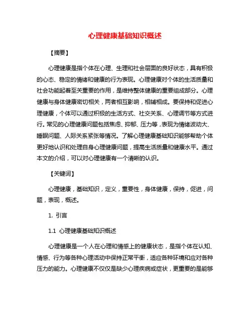 心理健康基础知识概述