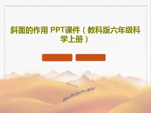 斜面的作用 PPT课件(教科版六年级科学上册)PPT共20页