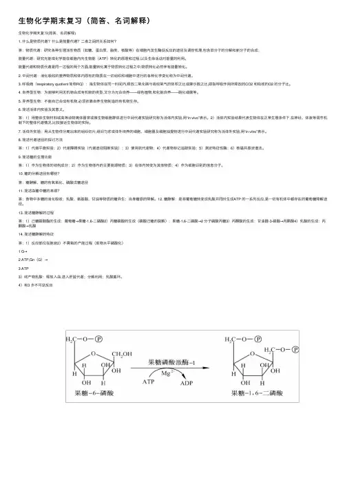 生物化学期末复习（简答、名词解释）