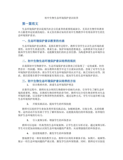 初中生物生态环境保护意识培养(含学习方法技巧、例题示范教学方法)