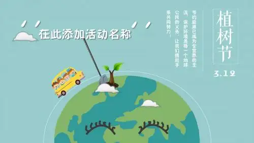 【极品模板】312绿色植树节卡通简约PPT模板