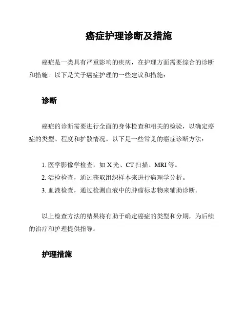 癌症护理诊断及措施