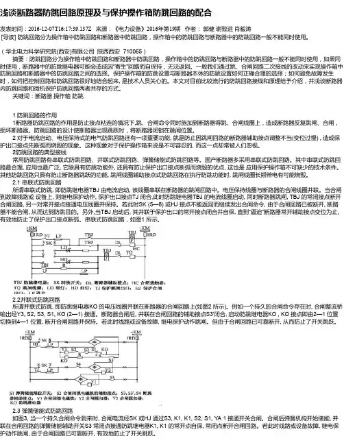 浅谈断路器防跳回路原理及与保护操作箱防跳回路的配合
