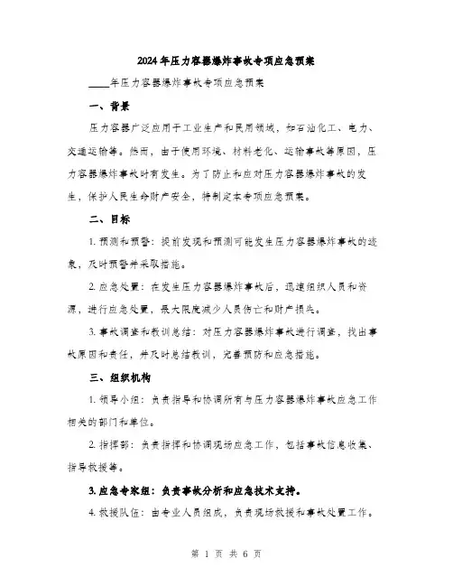 2024年压力容器爆炸事故专项应急预案(2篇)