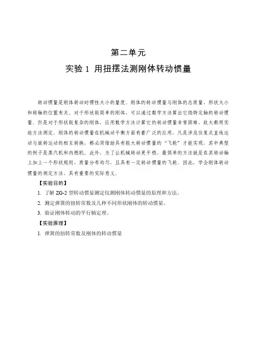 实验一刚体转动惯量的测量