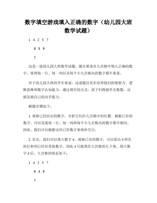 数字填空游戏填入正确的数字(幼儿园大班数学试题)