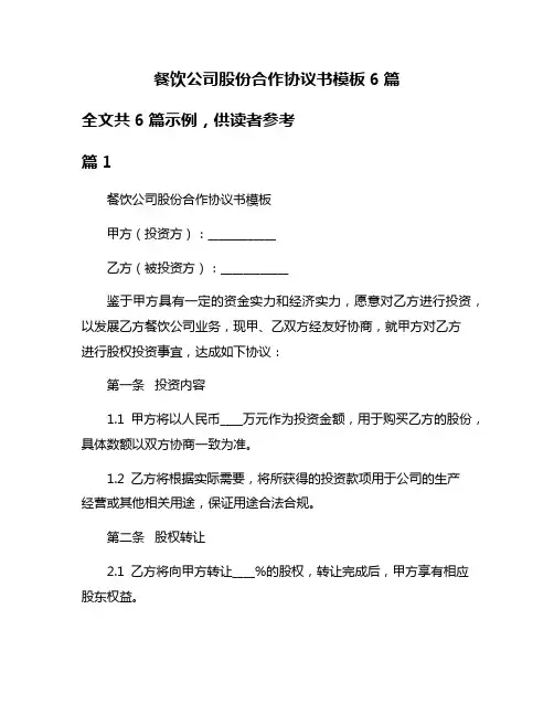餐饮公司股份合作协议书模板6篇