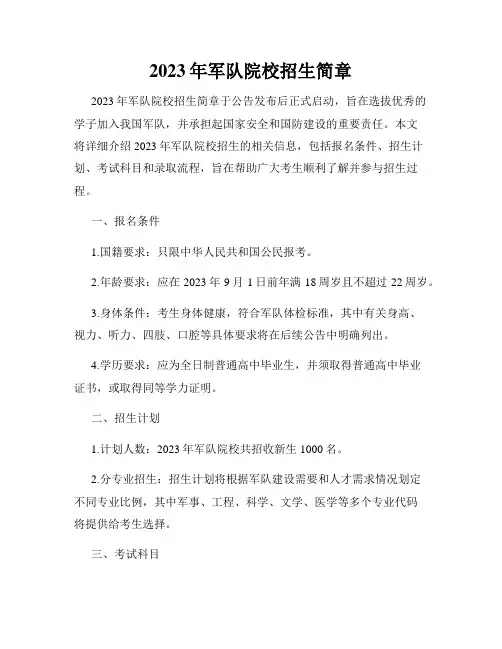 2023年军队院校招生简章