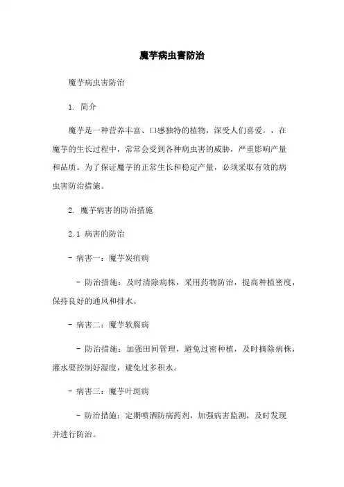 魔芋病虫害防治