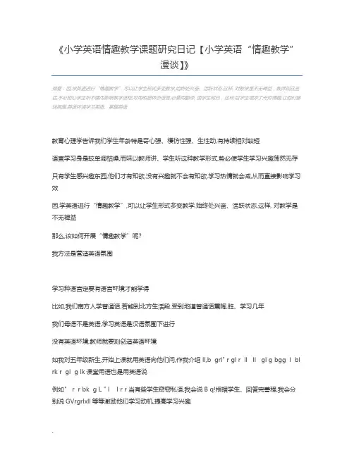 小学英语情趣教学课题研究日记【小学英语“情趣教学”漫谈】