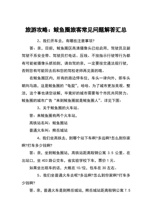 旅游攻略：鲅鱼圈旅客常见问题解答汇总