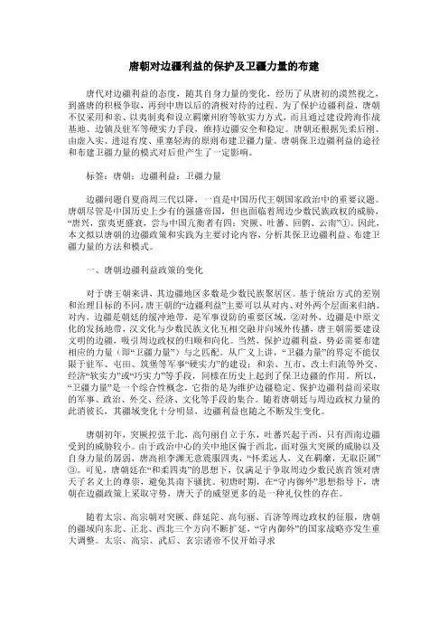 唐朝对边疆利益的保护及卫疆力量的布建