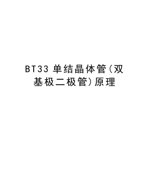 BT33单结晶体管(双基极二极管)原理知识讲解