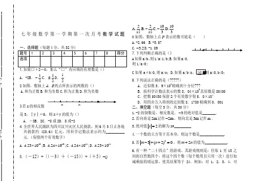 初一数学人教版七年级上册第一次考数学试题及答案