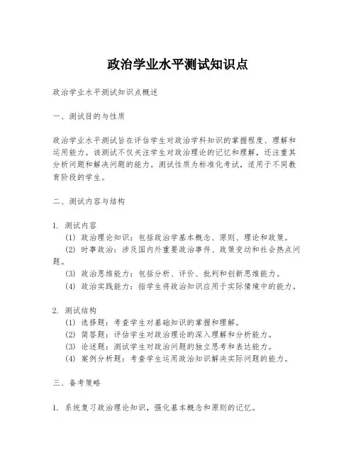 政治学业水平测试知识点