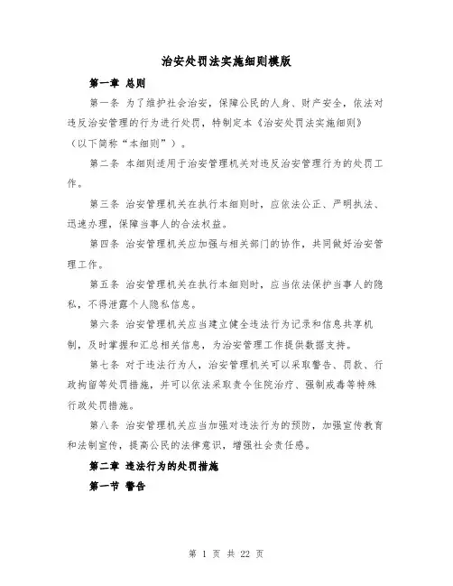 治安处罚法实施细则模版(二篇)
