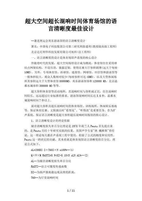 超大空间超长混响时间体育场馆的语言清晰度最佳设计