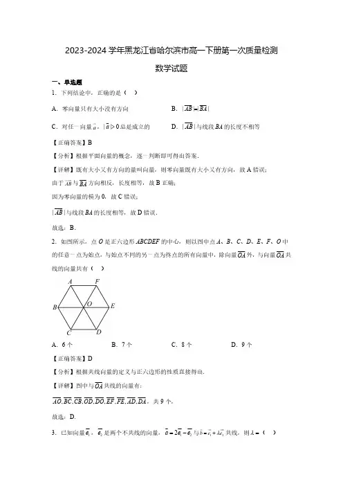 2023-2024学年黑龙江省哈尔滨市高一下册第一次质量检测数学试题(含解析)