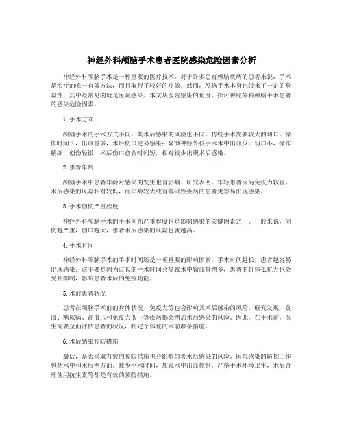 神经外科颅脑手术患者医院感染危险因素分析
