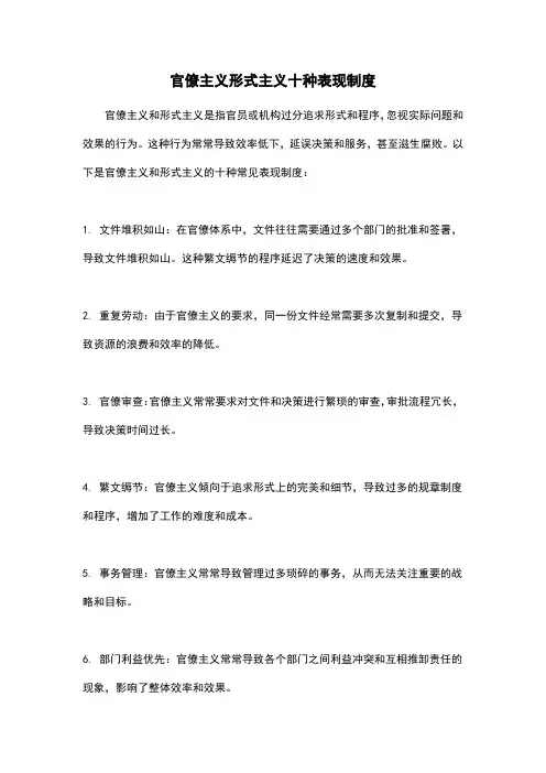 官僚主义形式主义十种表现制度