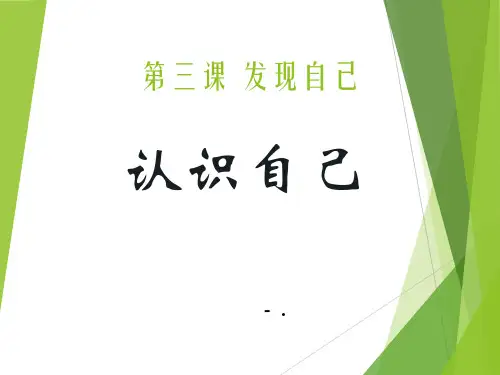 《认识自己》PPT课件