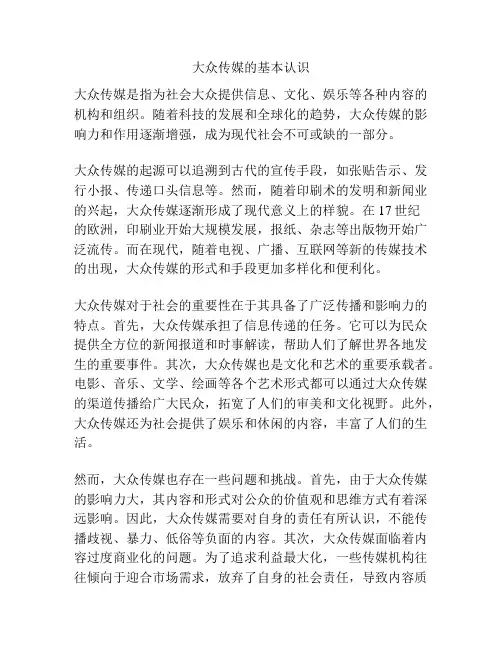 大众传媒的基本认识