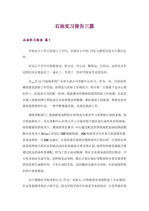 石油实习报告三篇