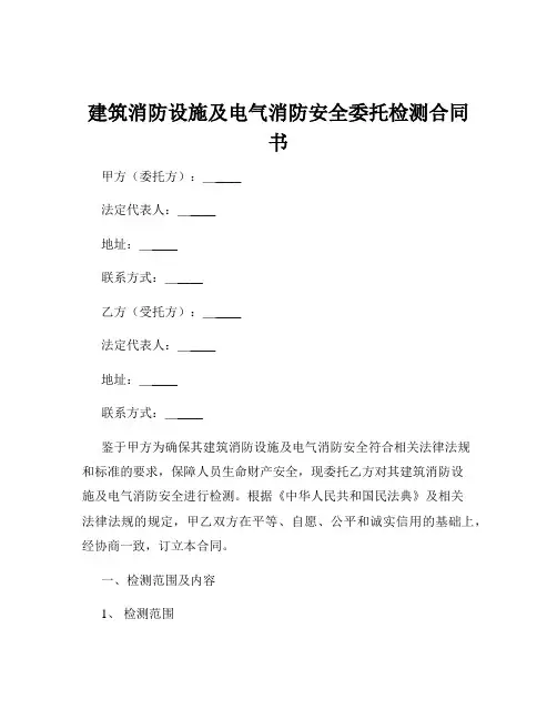 建筑消防设施及电气消防安全委托检测合同书