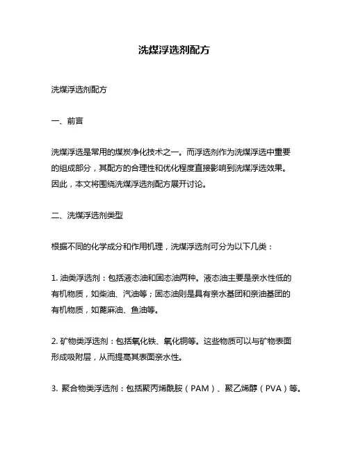 洗煤浮选剂配方