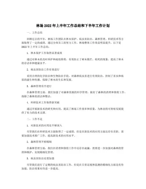 林场2022年上半年工作总结和下半年工作计划