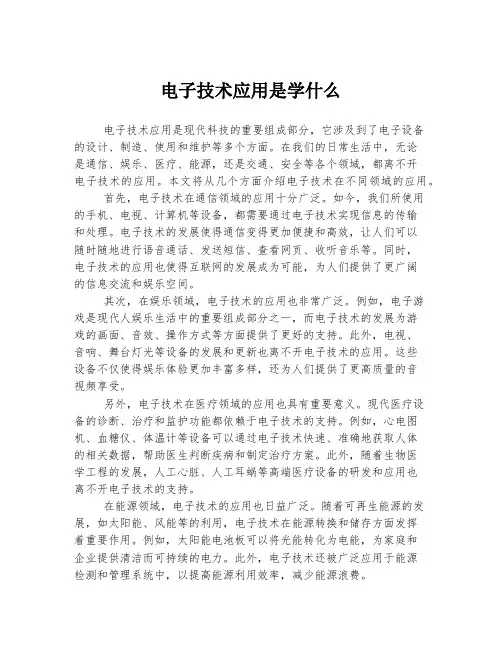 电子技术应用是学什么