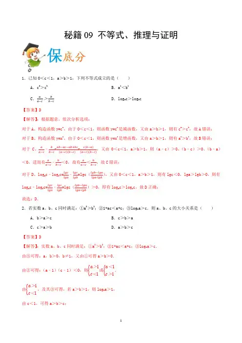 2020年高考数学(理)抢分秘籍09 不等式、推理与证明(解析版)