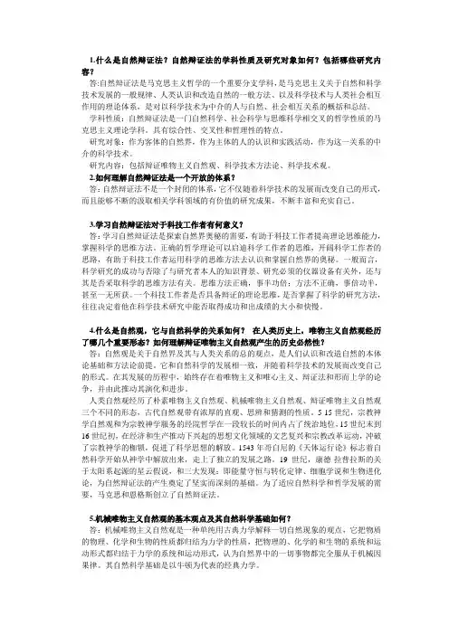 自然辩证法全部思考题