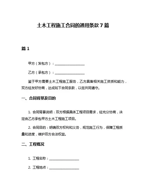 土木工程施工合同的通用条款7篇
