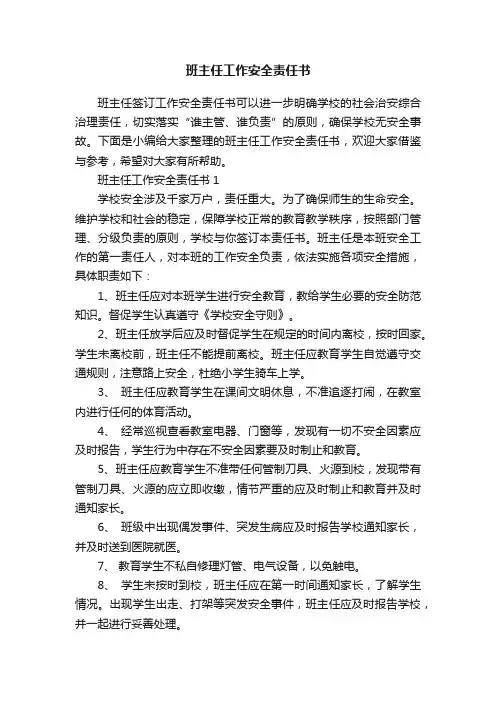 班主任工作安全责任书