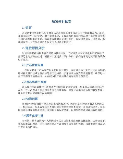 退货分析报告