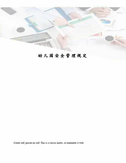 幼儿园安全管理规定