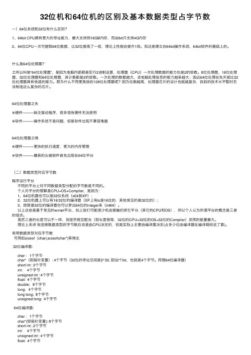 32位机和64位机的区别及基本数据类型占字节数