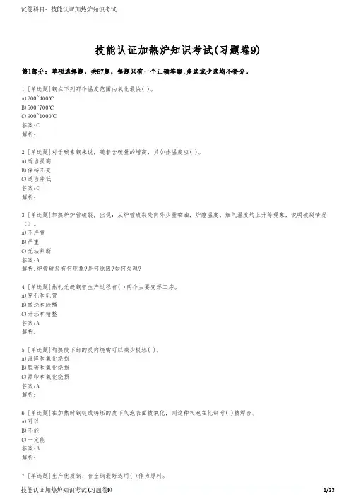 技能认证加热炉知识考试(习题卷9)