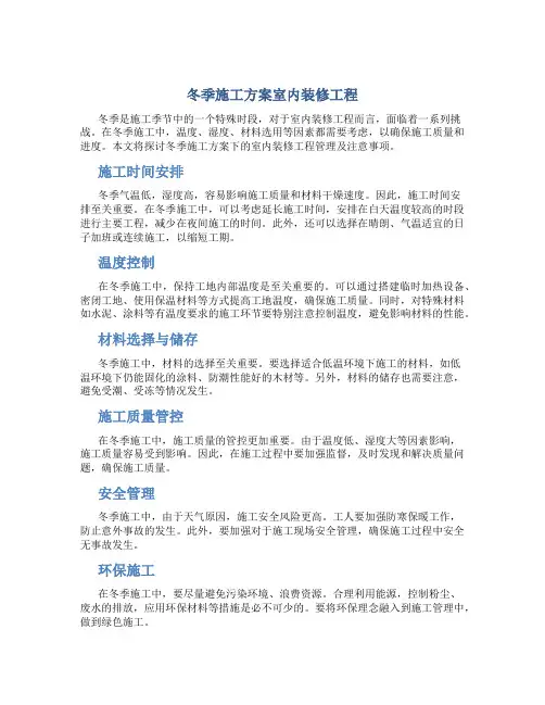 冬季施工方案室内装修工程