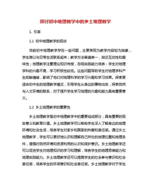 探讨初中地理教学中的乡土地理教学