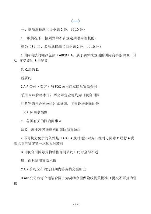 国际商法模拟题及答案