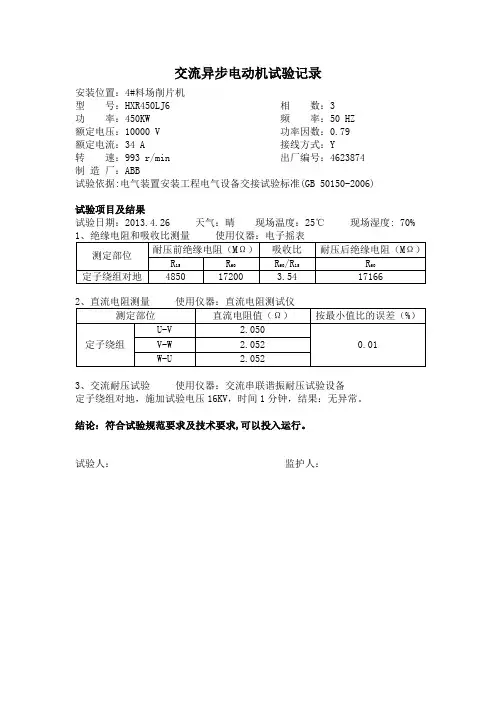 高压电动机试验报告