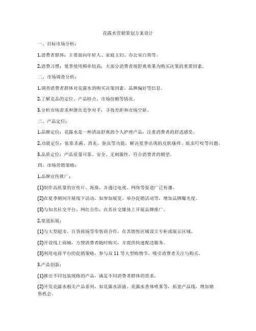 花露水营销策划方案设计