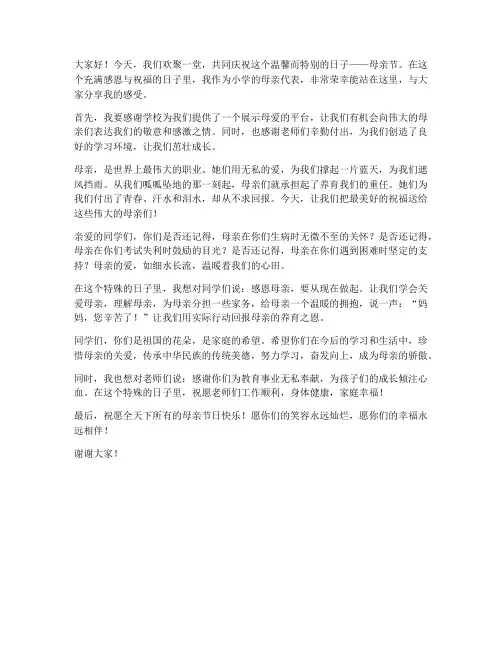小学母亲节领导发言稿