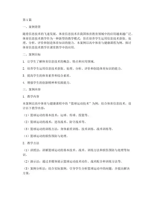 体育信息技术教学案例(2篇)